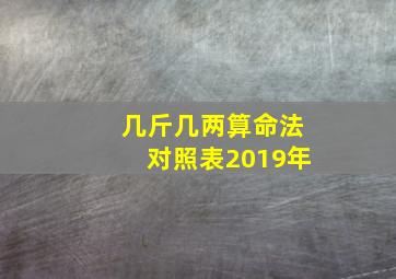 几斤几两算命法对照表2019年