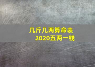 几斤几两算命表2020五两一钱