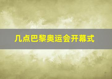 几点巴黎奥运会开幕式