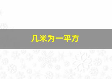 几米为一平方