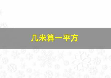 几米算一平方