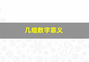 几组数字意义