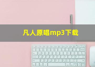 凡人原唱mp3下载