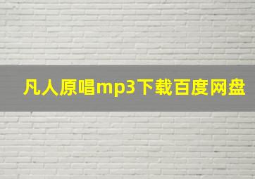 凡人原唱mp3下载百度网盘