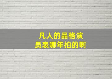 凡人的品格演员表哪年拍的啊