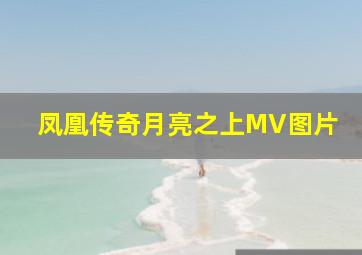 凤凰传奇月亮之上MV图片