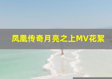 凤凰传奇月亮之上MV花絮