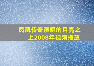 凤凰传奇演唱的月亮之上2008年视频播放