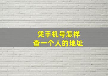 凭手机号怎样查一个人的地址