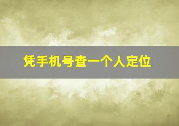 凭手机号查一个人定位