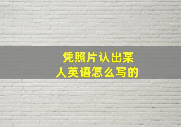 凭照片认出某人英语怎么写的