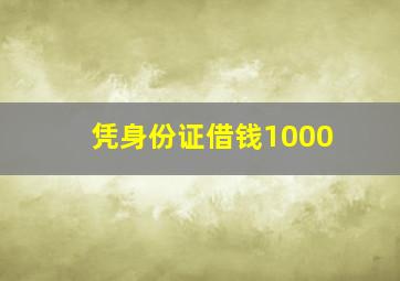 凭身份证借钱1000