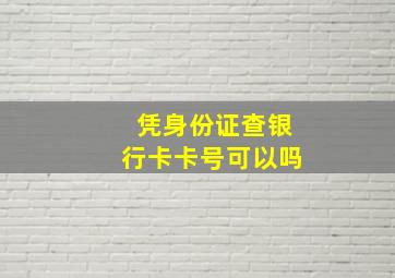 凭身份证查银行卡卡号可以吗