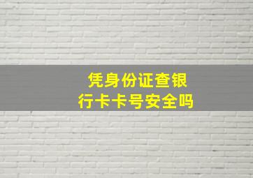 凭身份证查银行卡卡号安全吗