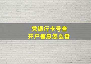 凭银行卡号查开户信息怎么查