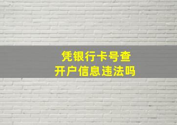 凭银行卡号查开户信息违法吗