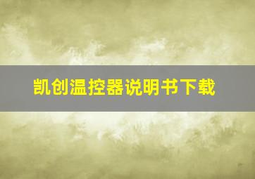 凯创温控器说明书下载