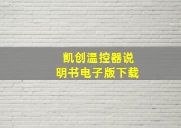 凯创温控器说明书电子版下载