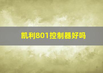 凯利801控制器好吗