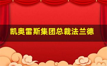 凯奥雷斯集团总裁法兰德