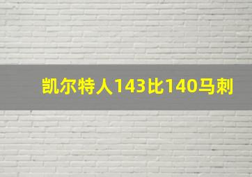 凯尔特人143比140马刺