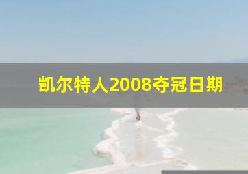 凯尔特人2008夺冠日期