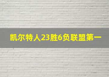 凯尔特人23胜6负联盟第一