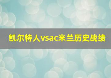 凯尔特人vsac米兰历史战绩