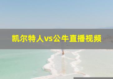 凯尔特人vs公牛直播视频