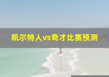 凯尔特人vs奇才比赛预测