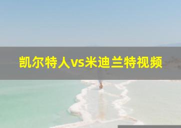 凯尔特人vs米迪兰特视频