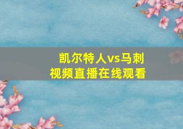 凯尔特人vs马刺视频直播在线观看