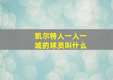 凯尔特人一人一城的球员叫什么