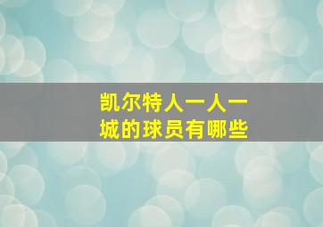 凯尔特人一人一城的球员有哪些