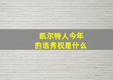 凯尔特人今年的选秀权是什么