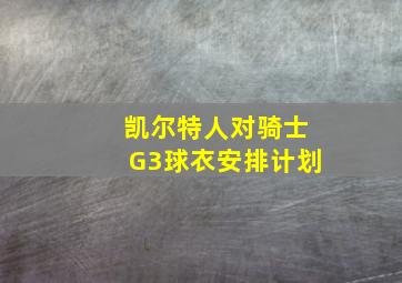 凯尔特人对骑士G3球衣安排计划