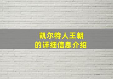 凯尔特人王朝的详细信息介绍