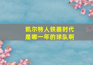 凯尔特人铁器时代是哪一年的球队啊