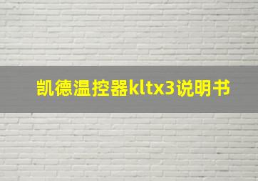 凯德温控器kltx3说明书