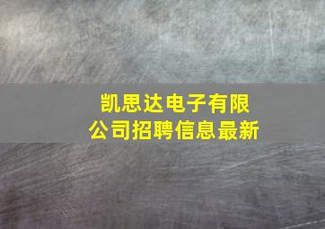 凯思达电子有限公司招聘信息最新