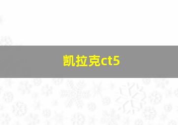 凯拉克ct5