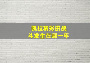 凯拉精彩的战斗发生在哪一年