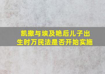 凯撒与埃及艳后儿子出生时万民法是否开始实施