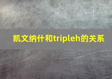 凯文纳什和tripleh的关系