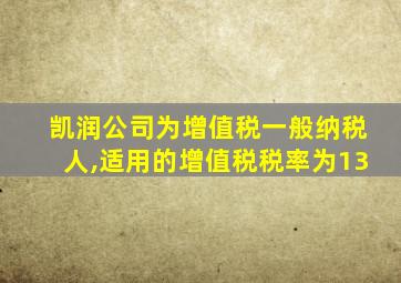 凯润公司为增值税一般纳税人,适用的增值税税率为13