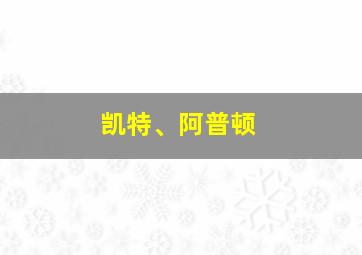 凯特、阿普顿