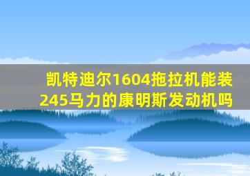 凯特迪尔1604拖拉机能装245马力的康明斯发动机吗