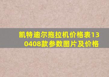 凯特迪尔拖拉机价格表130408款参数图片及价格