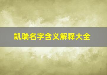 凯瑞名字含义解释大全