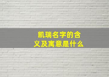 凯瑞名字的含义及寓意是什么